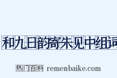 和九日韵寄朱见中组词是什么意思的图片
